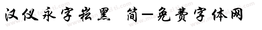 汉仪永字崧黑 简字体转换